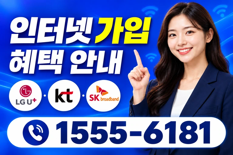 김천시 감천면 금송리 인터넷 가입 혜택 안내