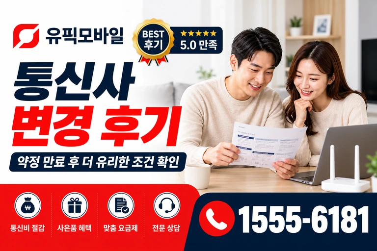 김천시 감천면 금송리 통신사 변경 후기
