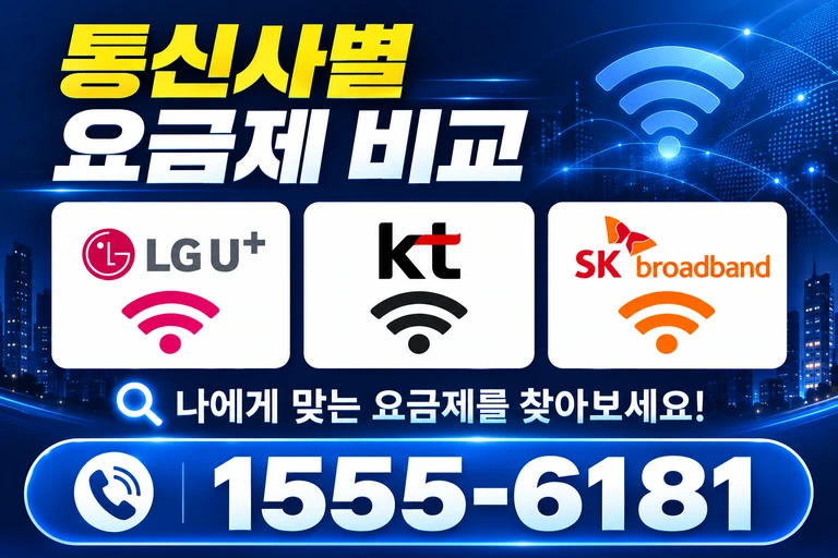 김천시 감천면 금송리 통신사별 요금제 비교